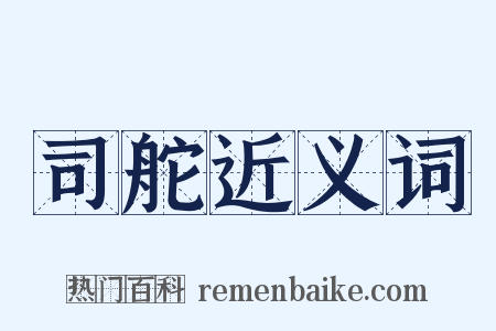 司舵近义词是什么意思的图片